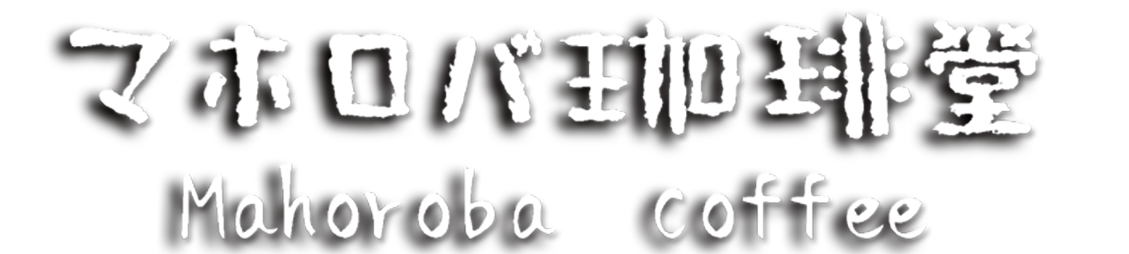 マホロバ珈琲堂